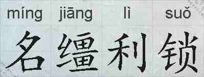 名缰利锁的拼音