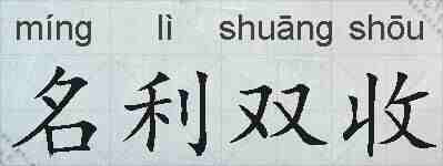 名利双收的拼音