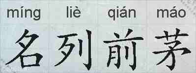 名列前茅的拼音