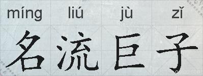名流巨子的拼音