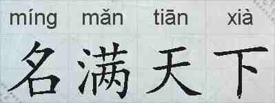 名满天下的拼音