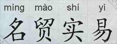 名贸实易的拼音