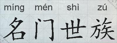 名门世族的拼音