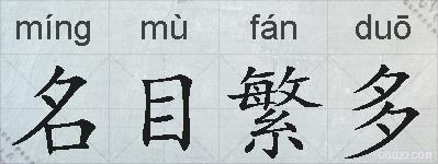 名目繁多的拼音