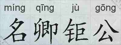 名卿钜公的拼音