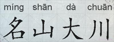 名山大川的拼音