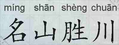 名山胜川的拼音