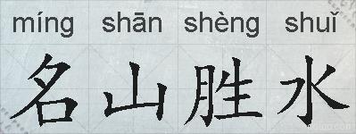 名山胜水的拼音