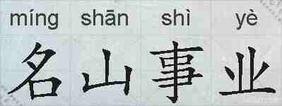 名山事业的拼音
