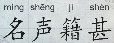 名声籍甚的拼音