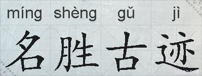名胜古迹的拼音