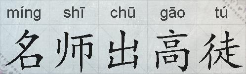名师出高徒的拼音