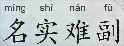 名实难副的拼音