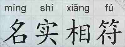 名实相符的拼音