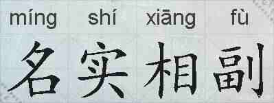 名实相副的拼音