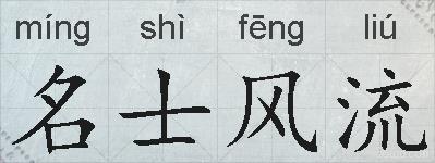 名士风流的拼音