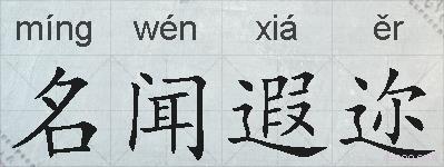 名闻遐迩的拼音