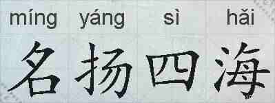 名扬四海的拼音