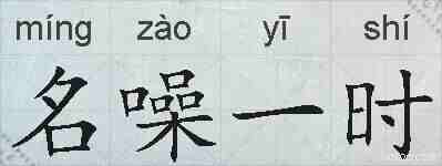 名噪一时的拼音
