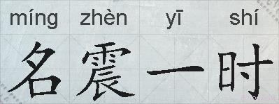 名震一时的拼音