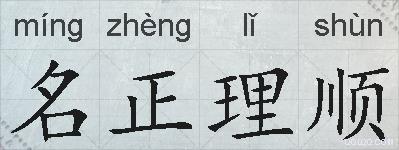 名正理顺的拼音