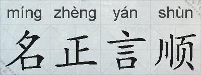 名正言顺的拼音