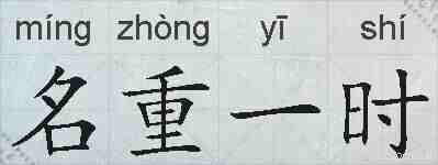 名重一时的拼音
