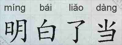 明白了当的拼音