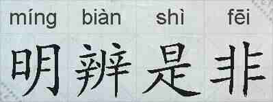 明辨是非的拼音