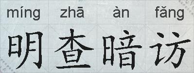 明查暗访的拼音