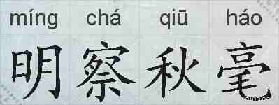 明察秋毫的拼音