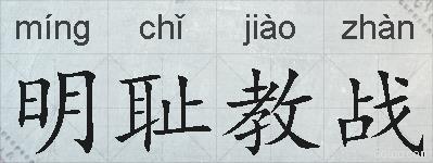 明耻教战的拼音