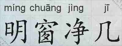 明窗净几的拼音