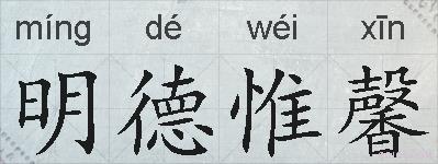 明德惟馨的拼音