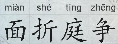 面折庭争的拼音