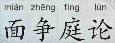 面争庭论的拼音