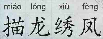 描龙绣凤的拼音