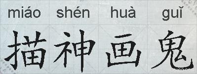 描神画鬼的拼音
