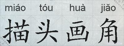 描头画角的拼音