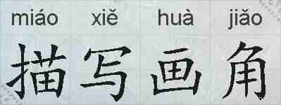 描写画角的拼音