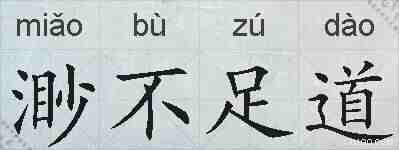 渺不足道的拼音