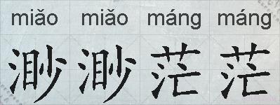 渺渺茫茫的拼音