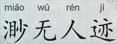 渺无人迹的拼音
