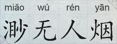 渺无人烟的拼音