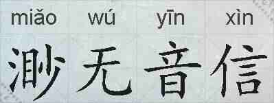 渺无音信的拼音