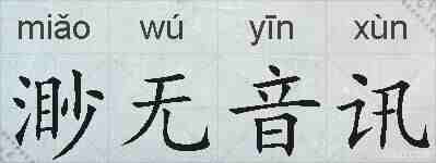 渺无音讯的拼音