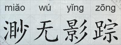 渺无影踪的拼音