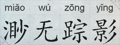 渺无踪影的拼音
