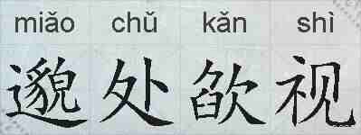 邈处欿视的拼音