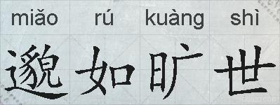 邈如旷世的拼音